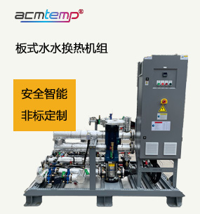 板式水水換熱機組